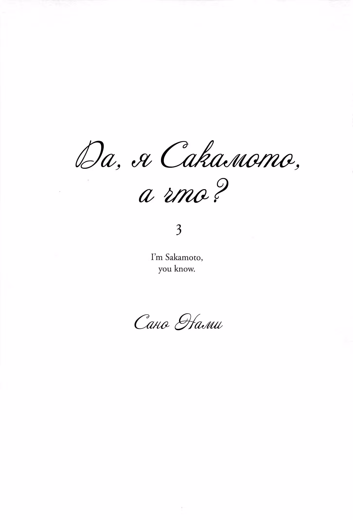 Да, я Сакамото, а что? — Том 3 · Глава 12, страница 5