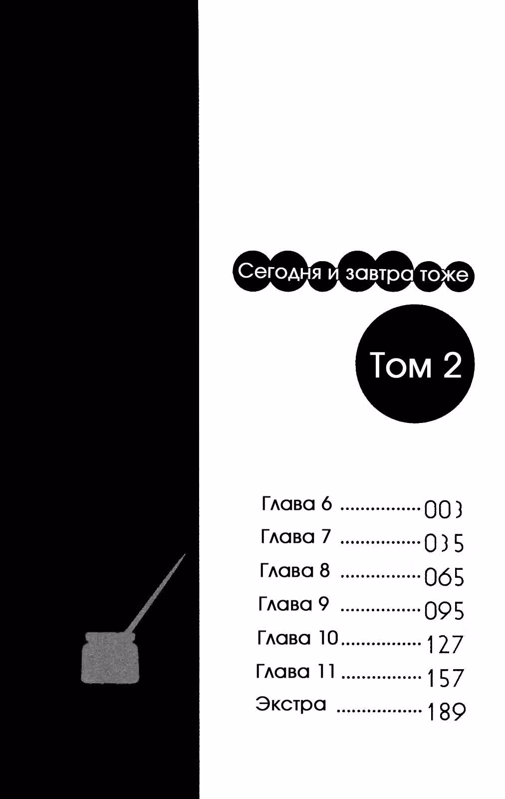 Сегодня и завтра тоже — Том 2 · Глава 6, страница 3