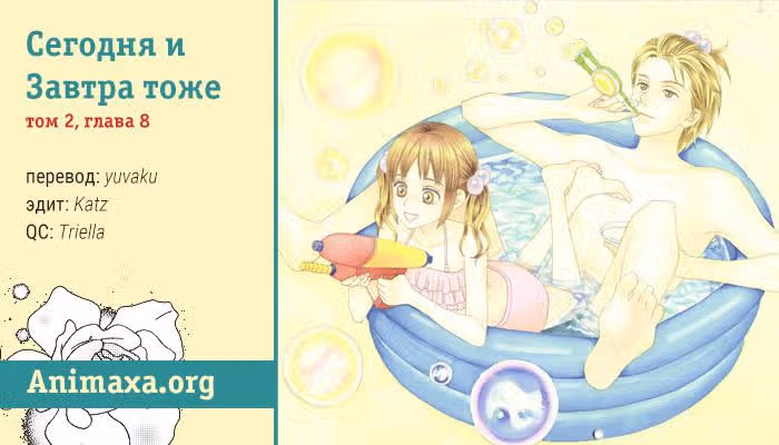 Сегодня и завтра тоже — Том 2 · Глава 8, страница 1