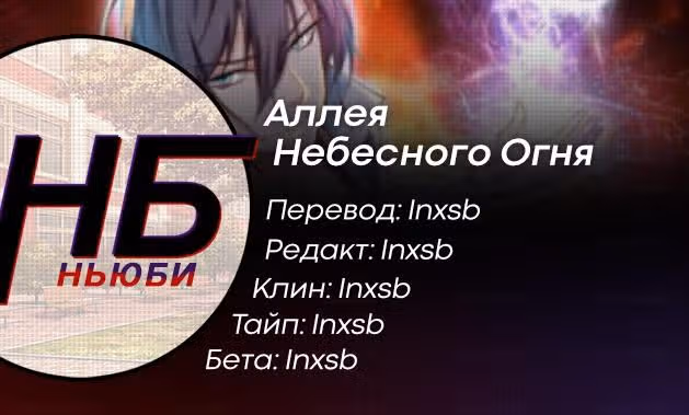 Аллея Небесного Огня — Том 1 · Глава 16, страница 15