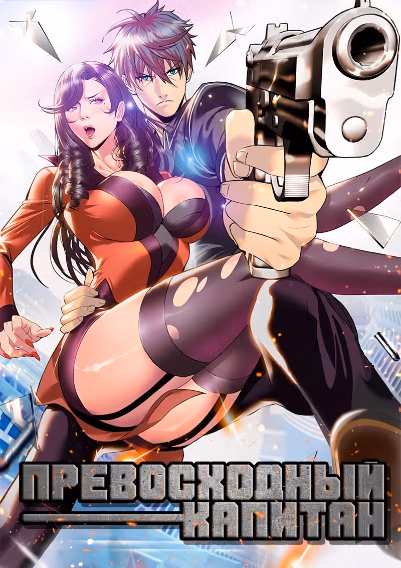 Превосходный Капитан — Том 1 · Глава 174, страница 1