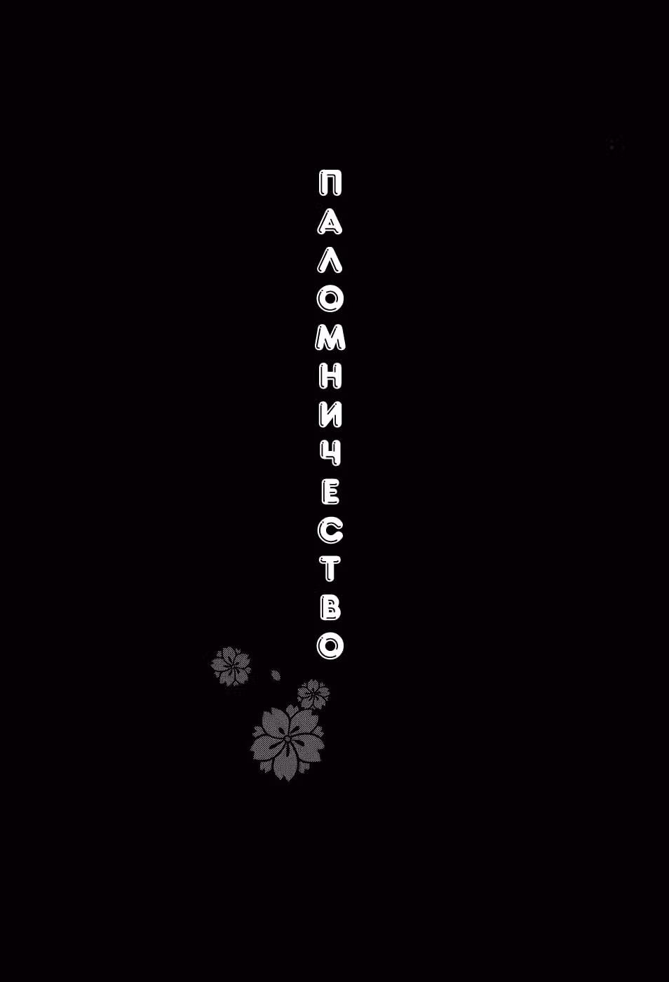 Вишнёвый квартет — Том 4 · Глава 38, страница 2