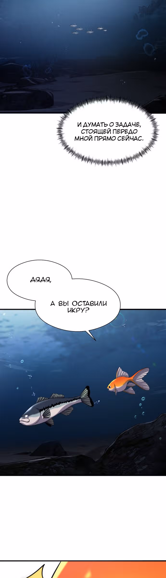 Выживание в качестве Рыбы — Том 1 · Глава 20, страница 36