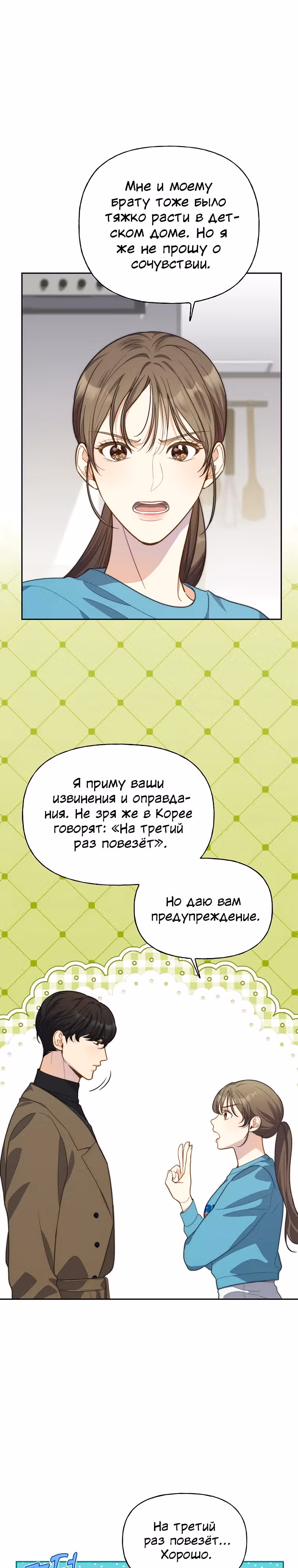 Три вкусных блюда: Только мы вдвоём — Том 1 · Глава 16, страница 4