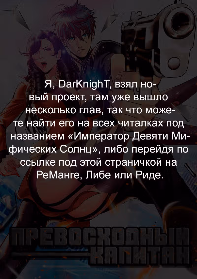 Превосходный Капитан — Том 1 · Глава 182, страница 1