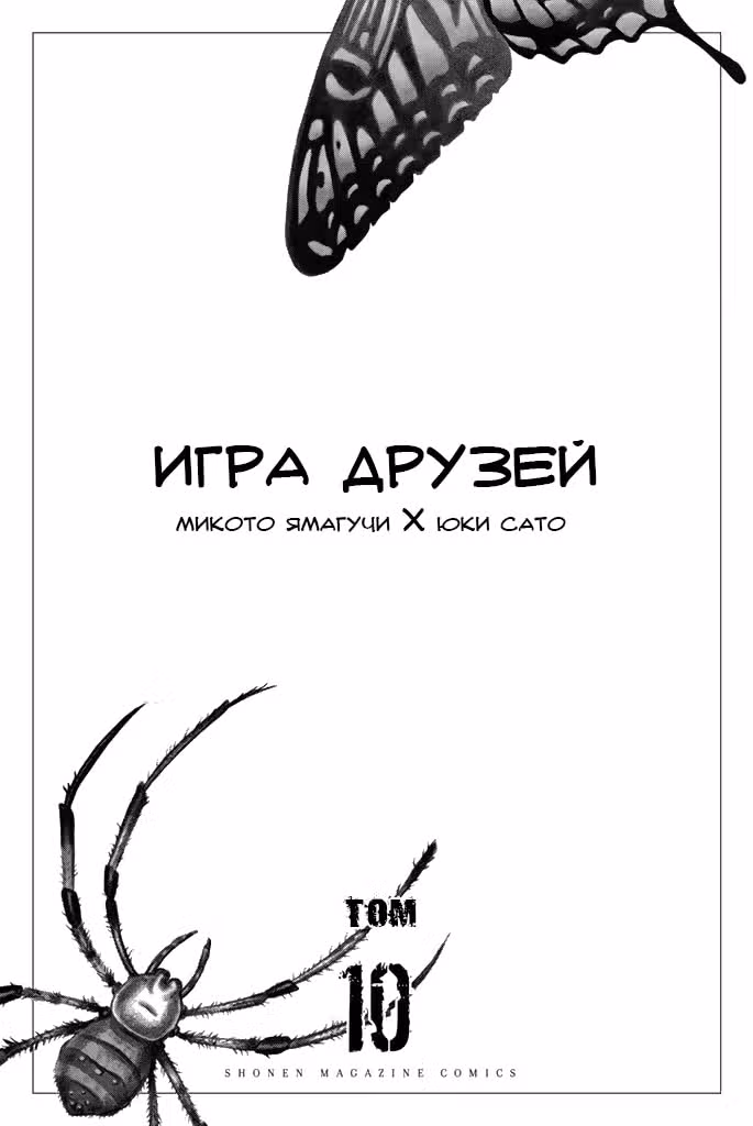 Игра друзей — Том 10 · Глава 43, страница 3