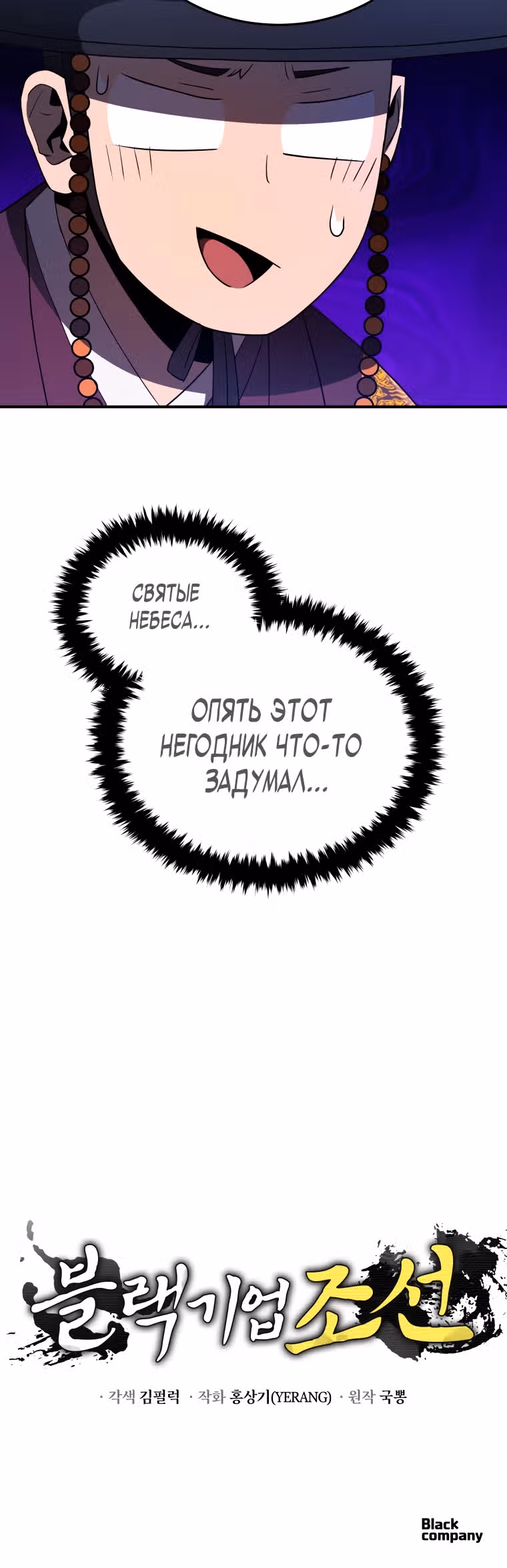 Черная корпорация Чосон — Том 1 · Глава 32, страница 35