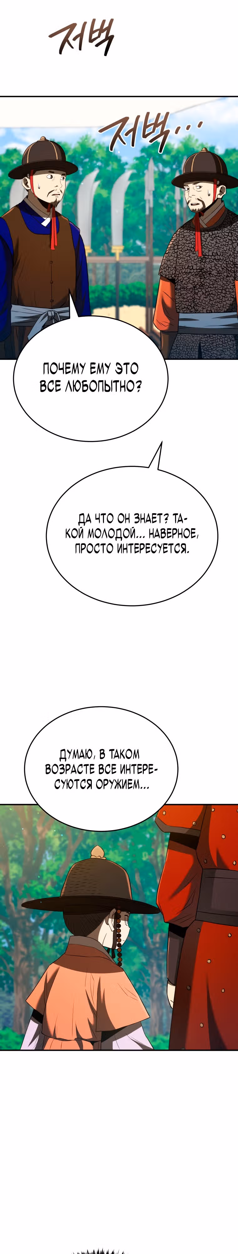 Черная корпорация Чосон — Том 1 · Глава 33, страница 29