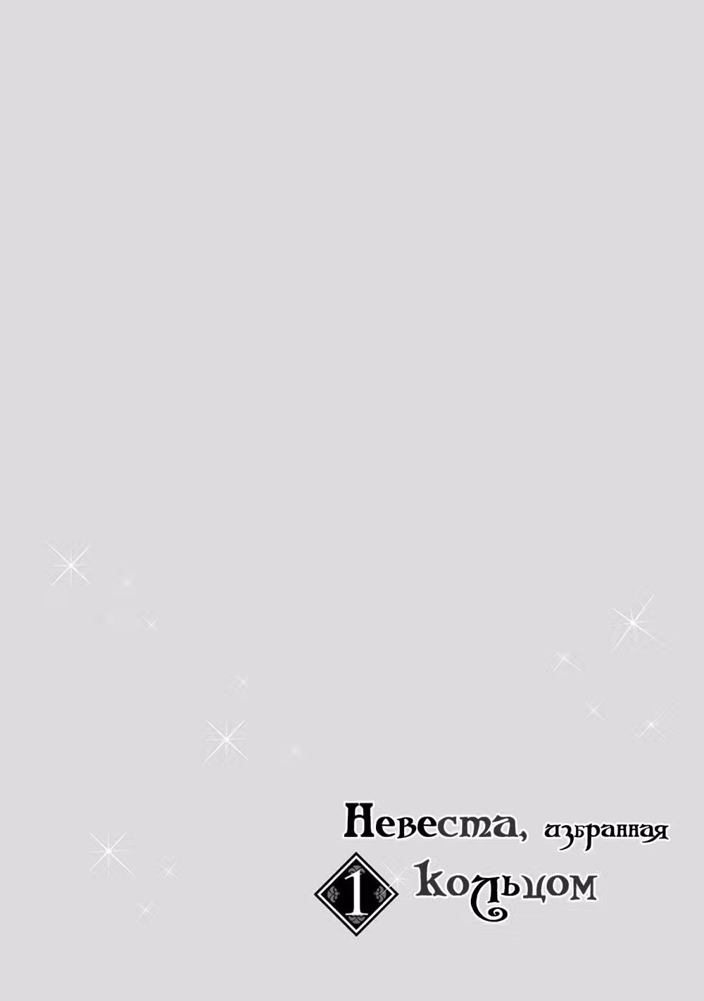 Невеста, избранная кольцом — Том 1 · Глава 5.5, страница 1
