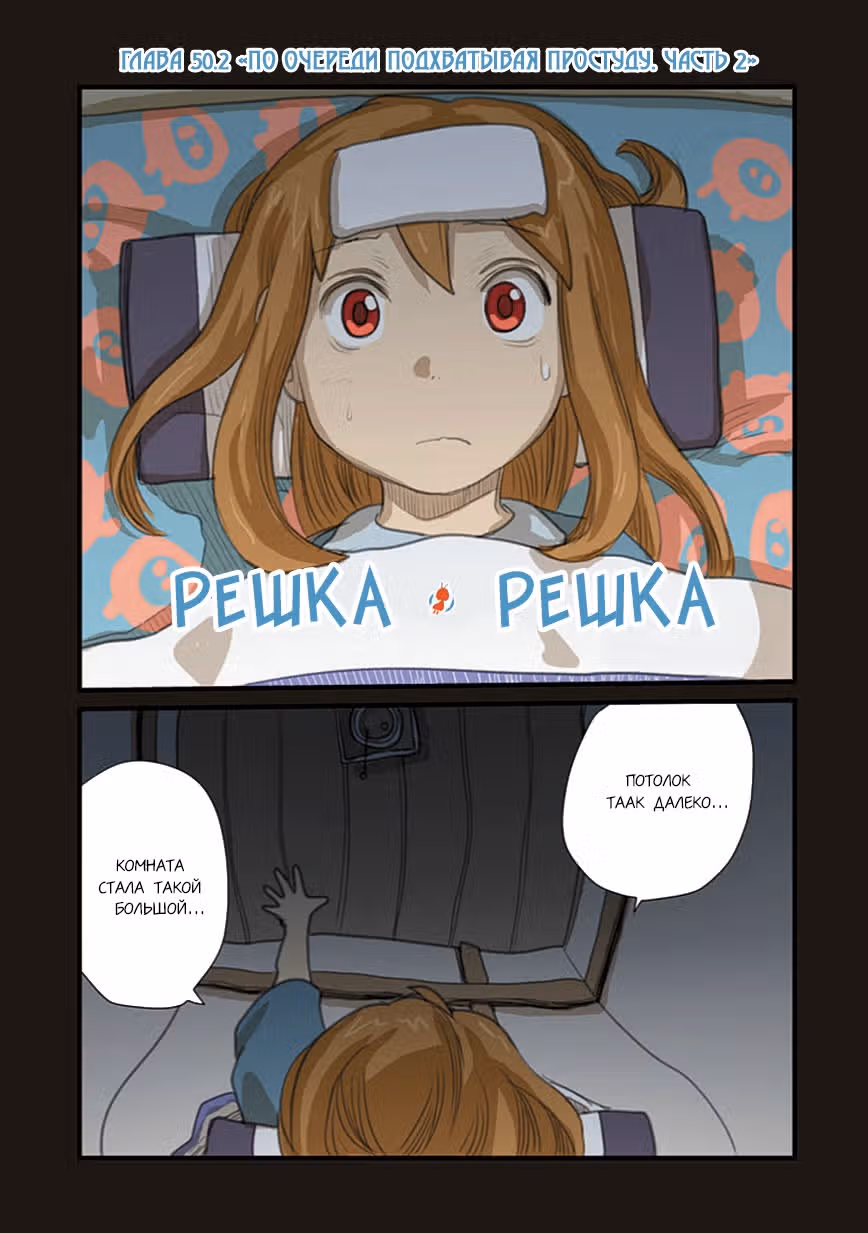 Решка Решка — Том 9 · Глава 50.2, страница 1