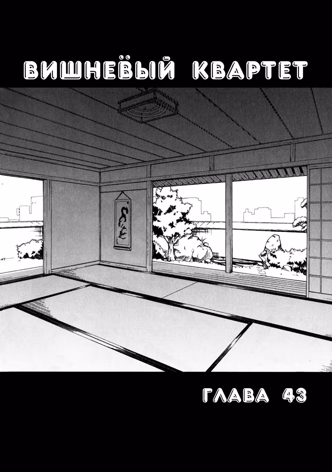 Вишнёвый квартет — Том 4 · Глава 43, страница 3