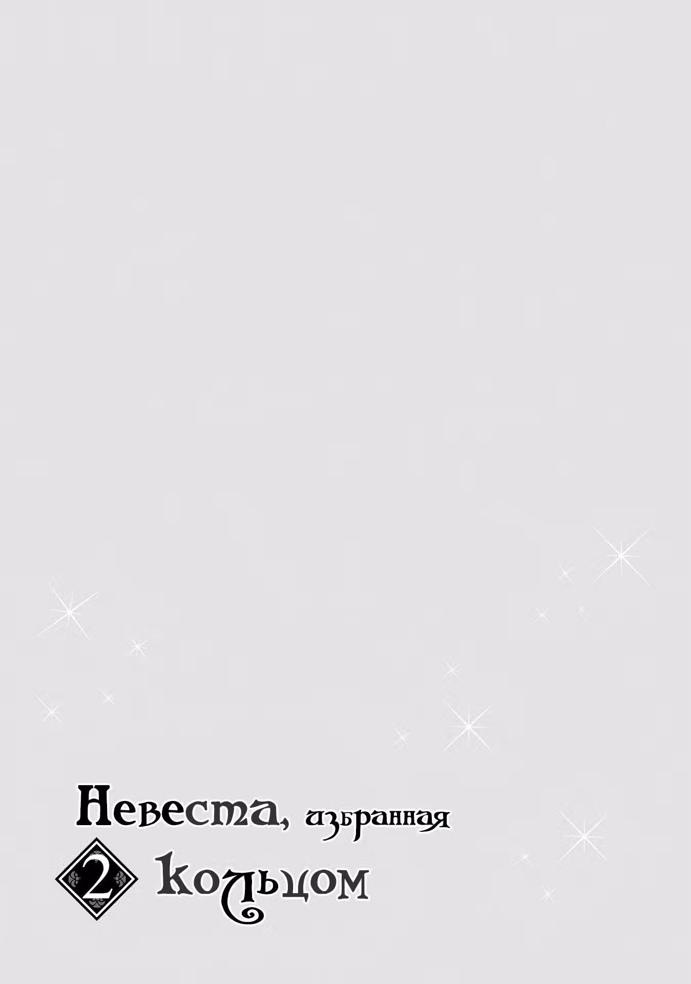 Невеста, избранная кольцом — Том 2 · Глава 8, страница 27