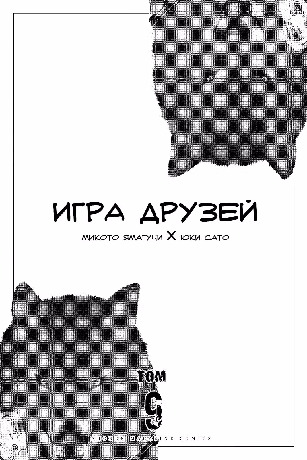 Игра друзей — Том 9 · Глава 38, страница 3