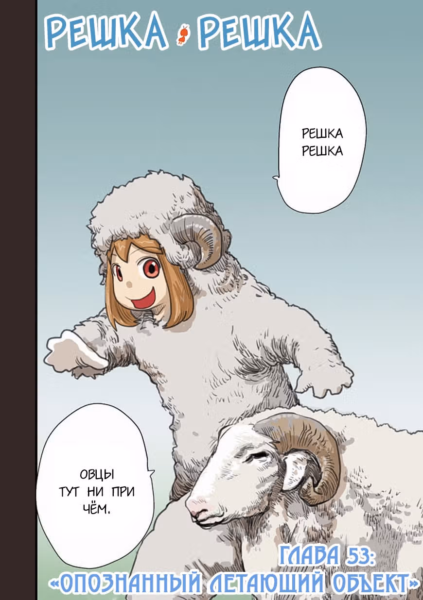 Решка Решка — Том 10 · Глава 53, страница 2