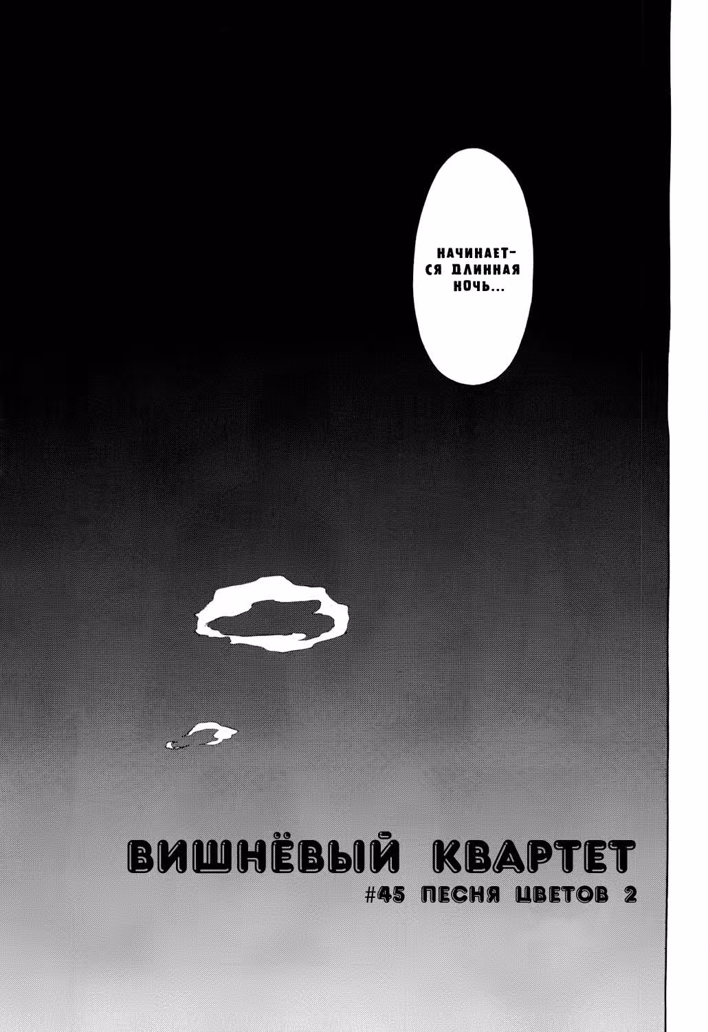 Вишнёвый квартет — Том 4 · Глава 45, страница 12