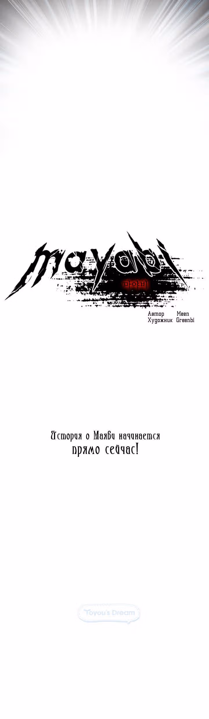 Маяби — Том 1 · Глава 0, страница 4