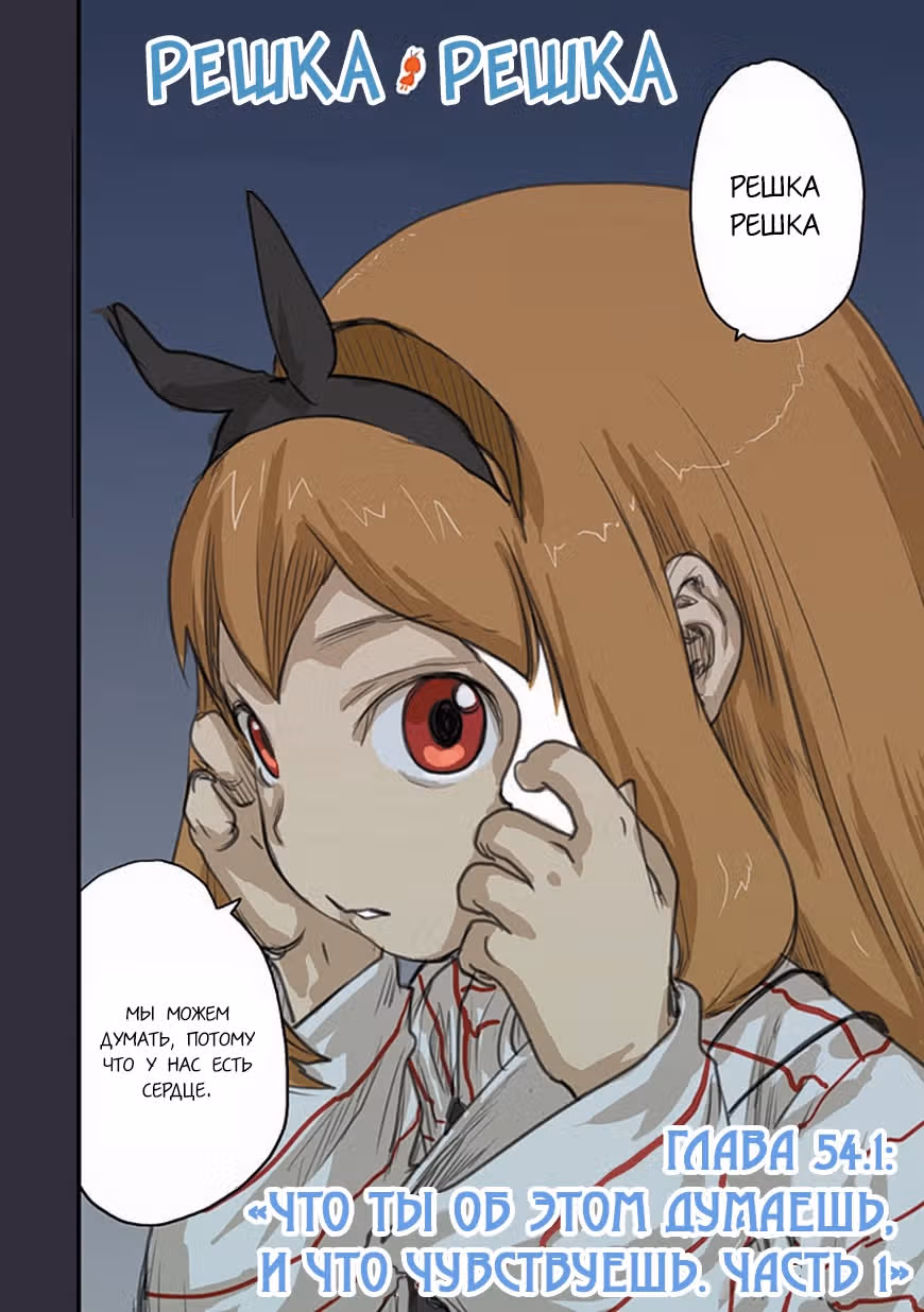 Решка Решка — Том 10 · Глава 54.1, страница 2