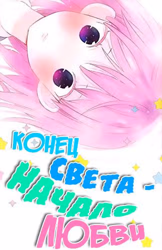 Конец света - начало любви — Том 2 · Глава 5, страница 2