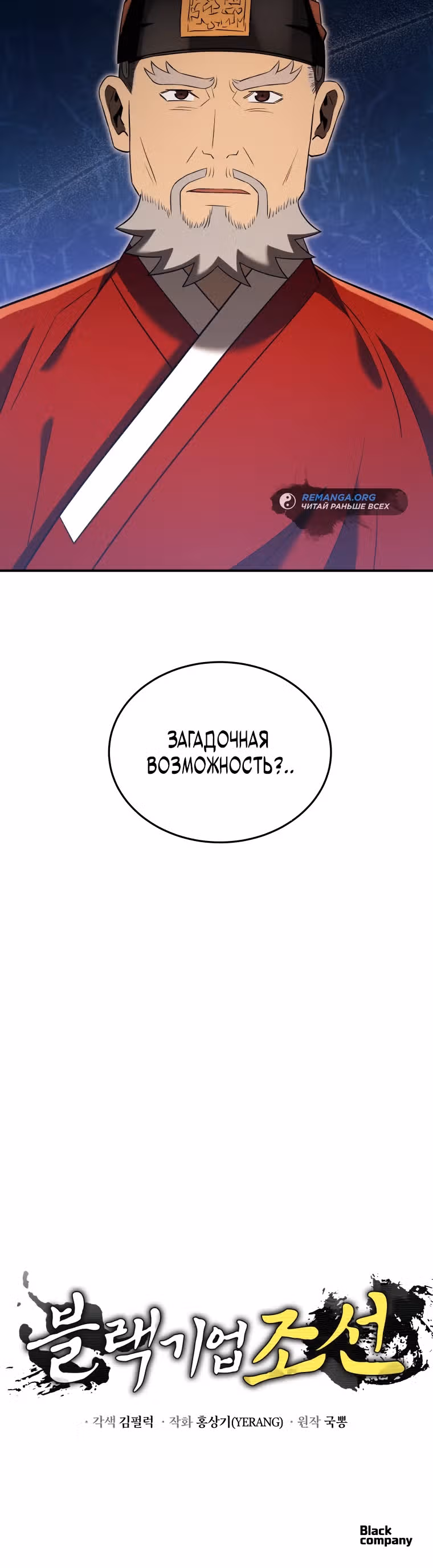 Черная корпорация Чосон — Том 1 · Глава 43, страница 35