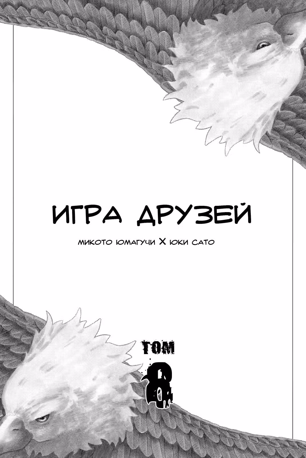 Игра друзей — Том 8 · Глава 33, страница 3