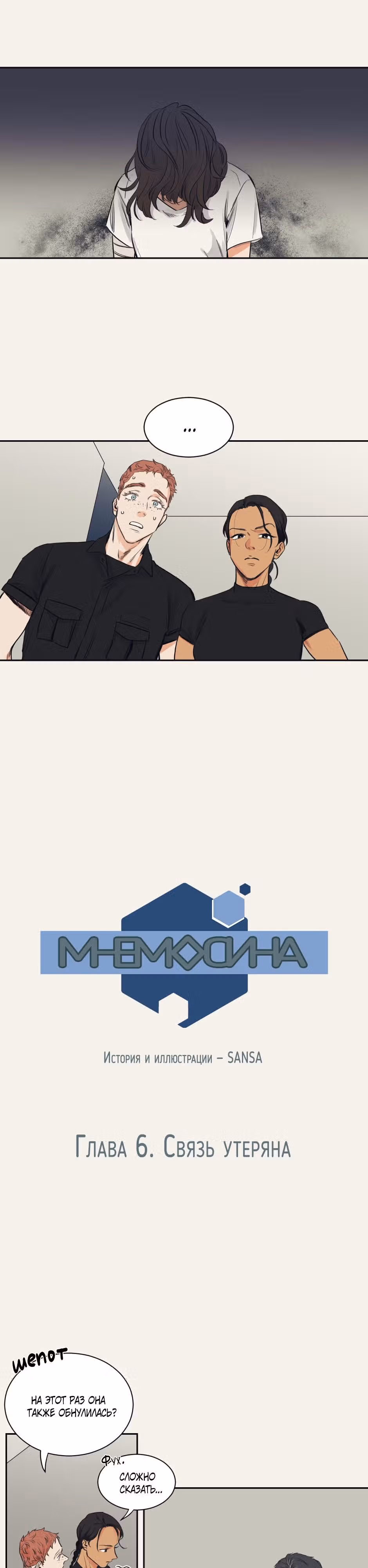 МНЕМОСИНА — Том 1 · Глава 6, страница 1