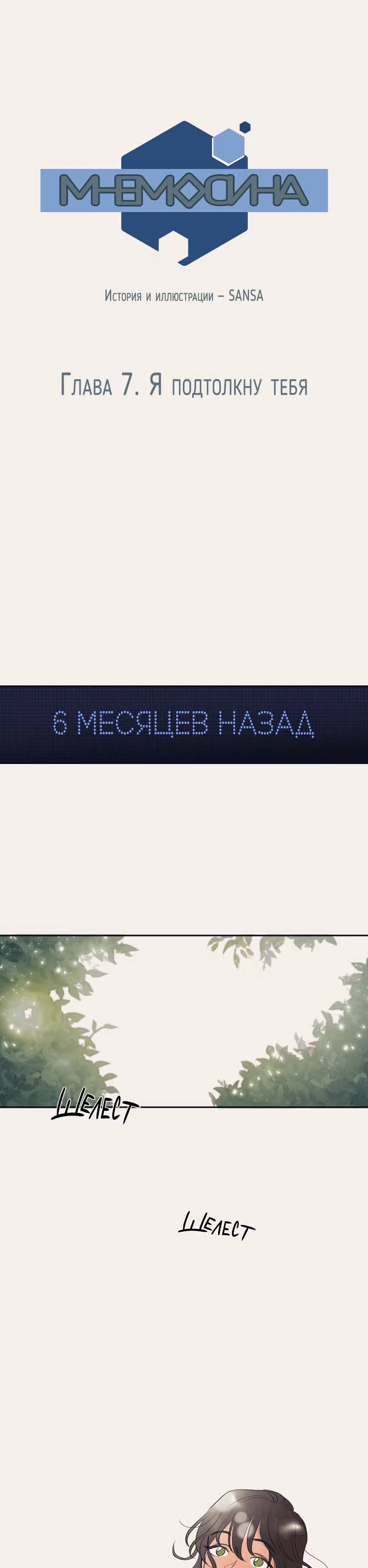 МНЕМОСИНА — Том 1 · Глава 7, страница 1