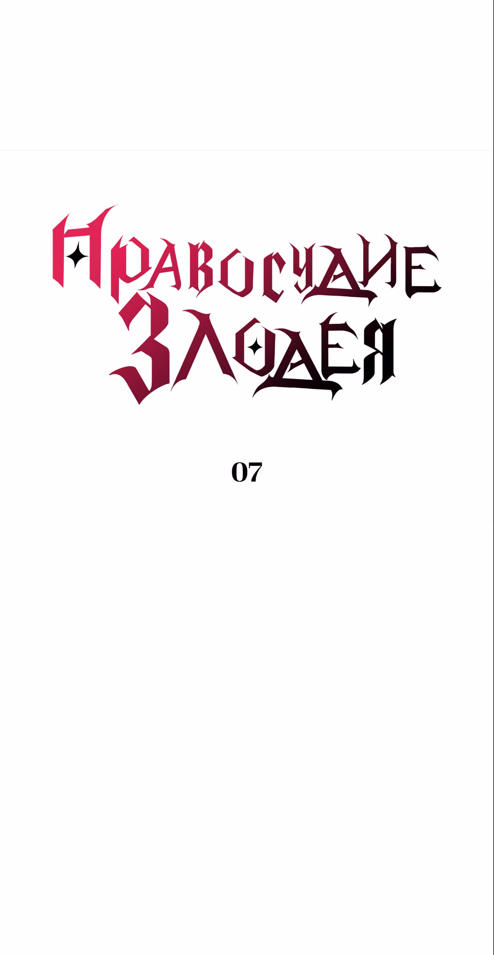 Правосудие Злодея — Том 1 · Глава 7, страница 33