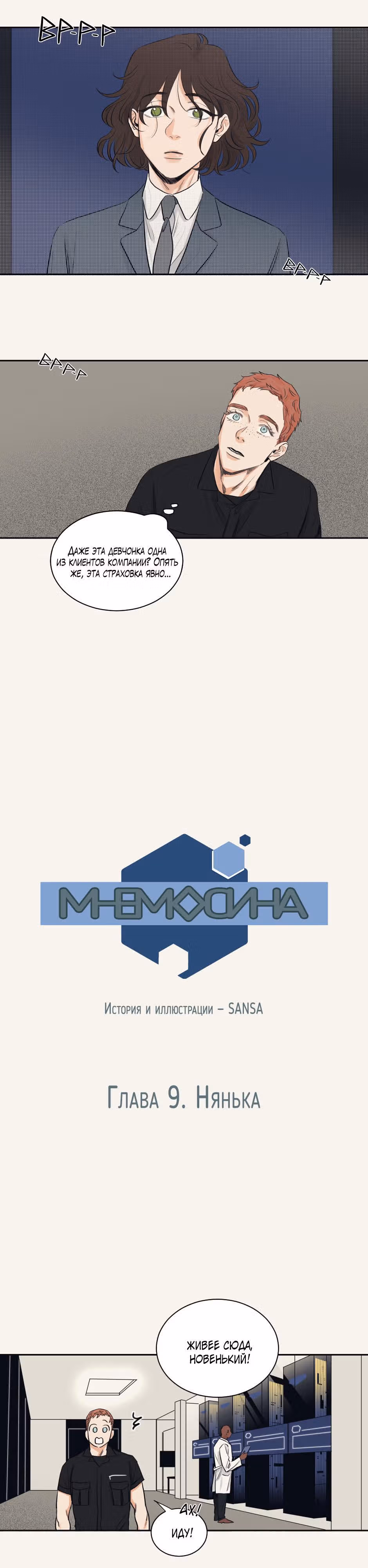 МНЕМОСИНА — Том 1 · Глава 9, страница 1