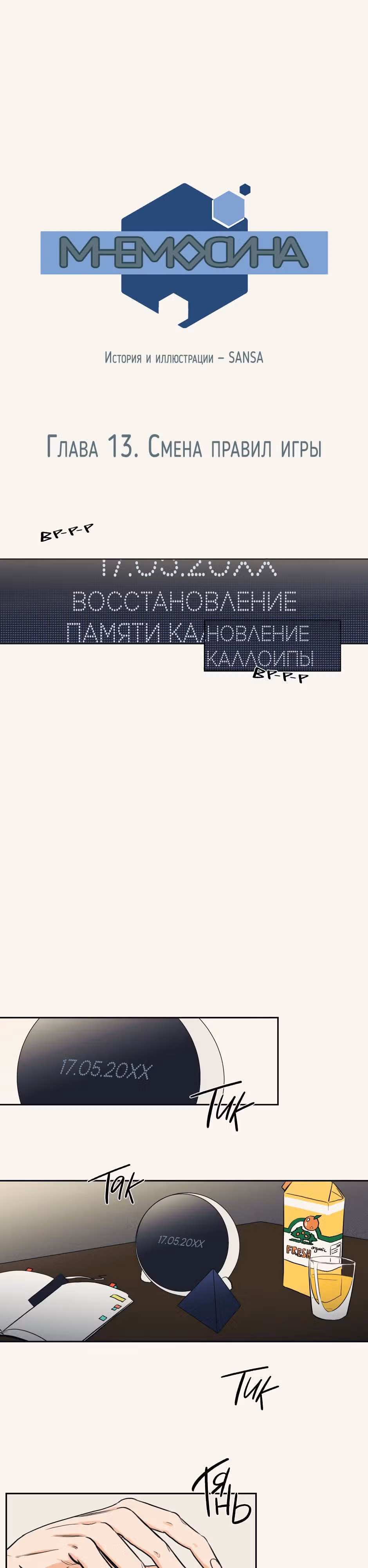 МНЕМОСИНА — Том 1 · Глава 13, страница 1