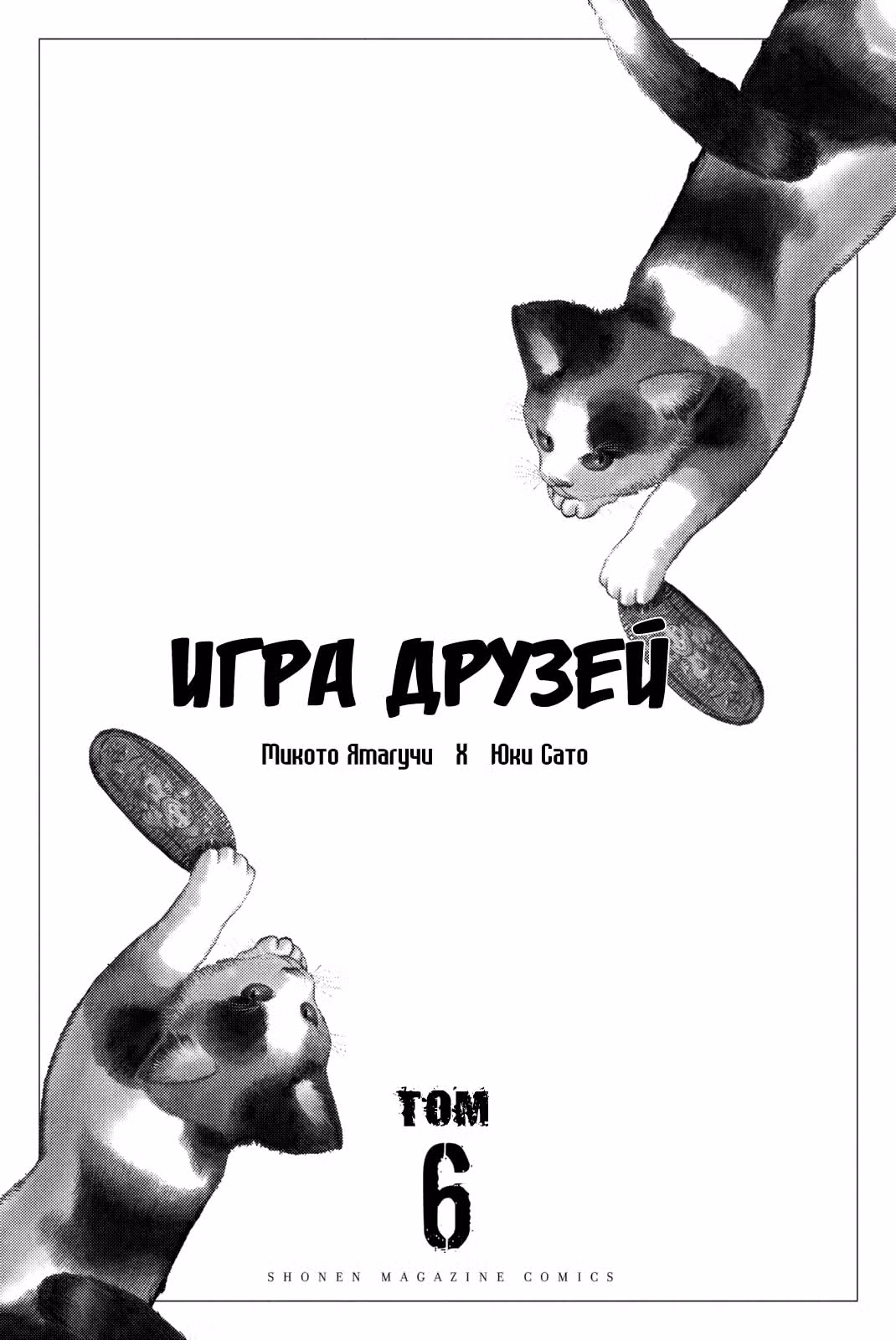 Игра друзей — Том 6 · Глава 23, страница 3