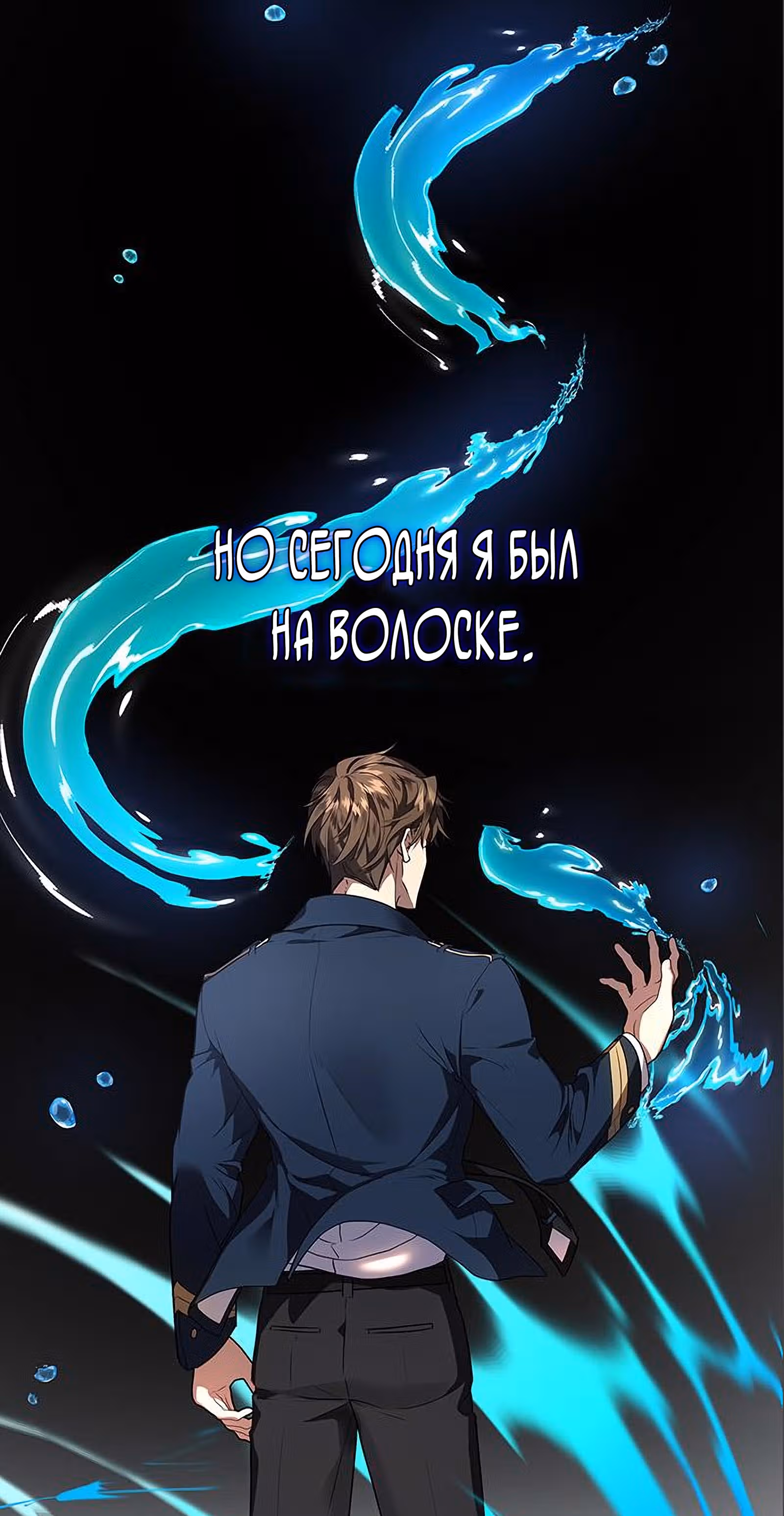 Правосудие Злодея — Том 1 · Глава 8, страница 46