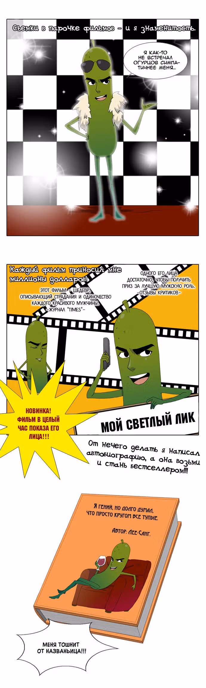 Держись бодрячком! Как огурчик! — Том 1 · Глава 3, страница 11
