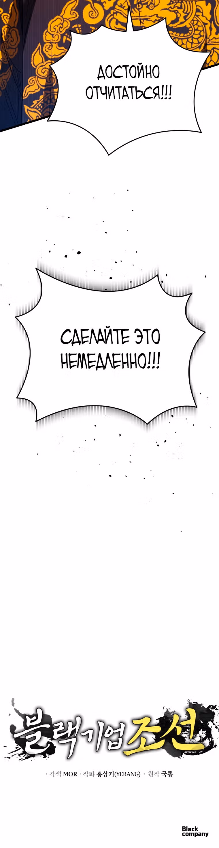 Черная корпорация Чосон — Том 1 · Глава 47, страница 32