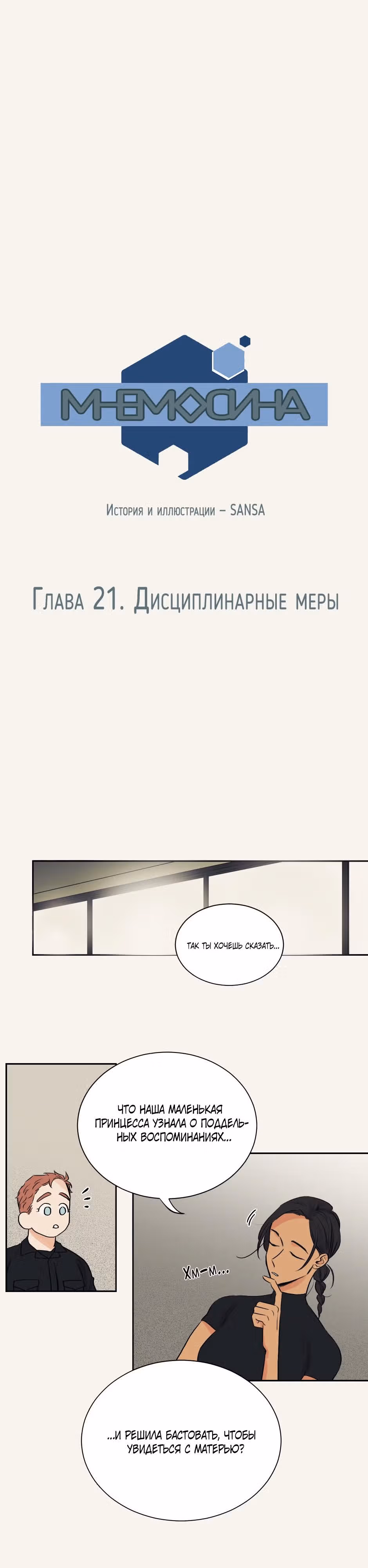 МНЕМОСИНА — Том 1 · Глава 21, страница 1