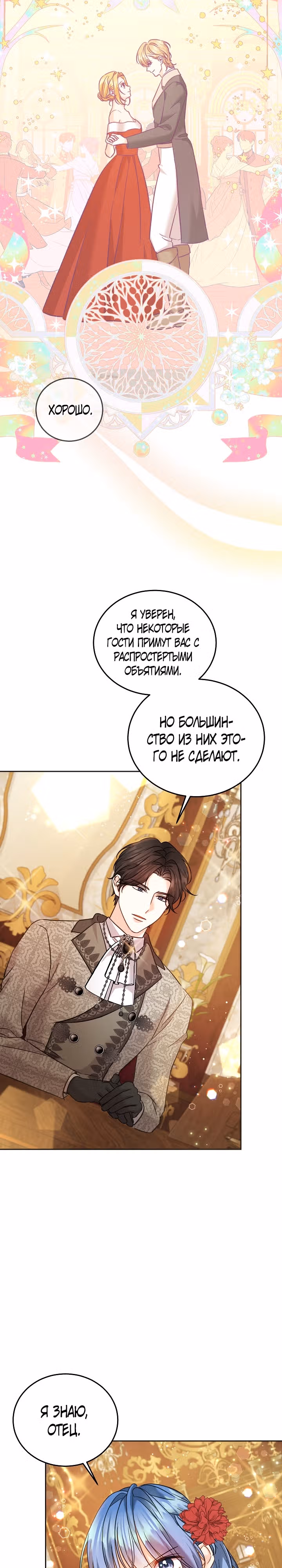 Как спасти злодея, брошенного главной героиней — Том 2 · Глава 82, страница 22
