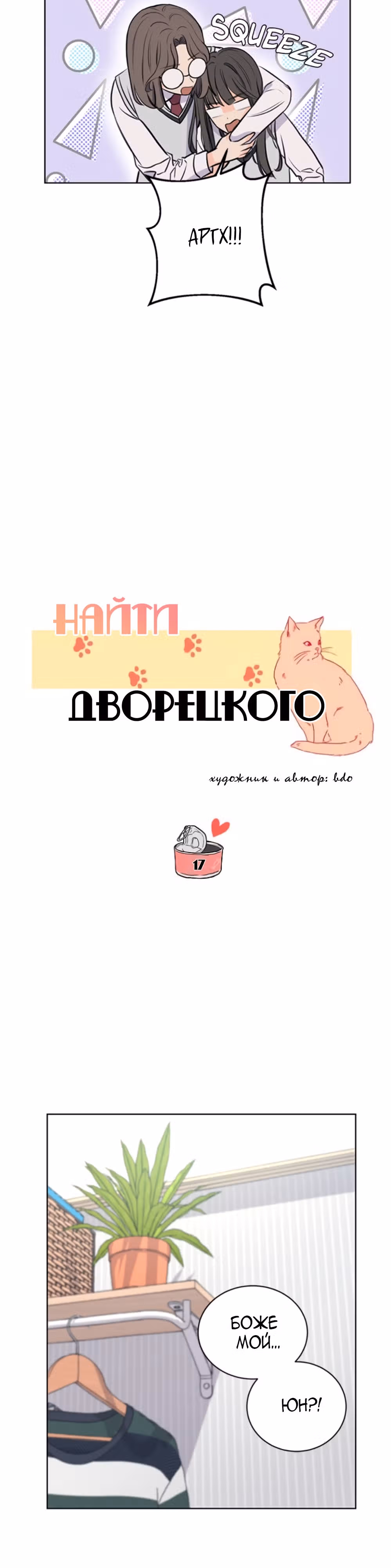 Найти дворецкого — Том 1 · Глава 17, страница 7