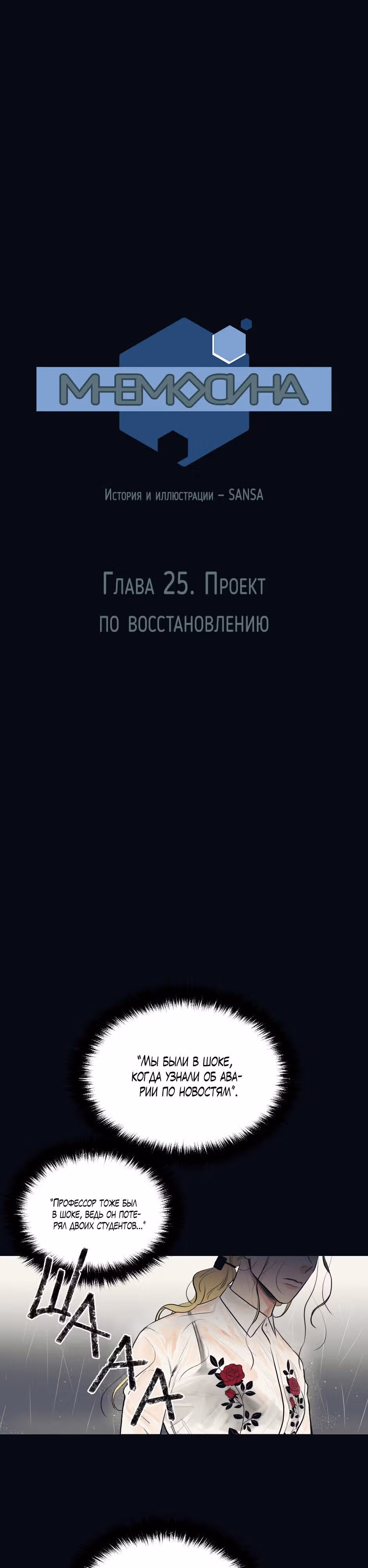 МНЕМОСИНА — Том 1 · Глава 25, страница 1