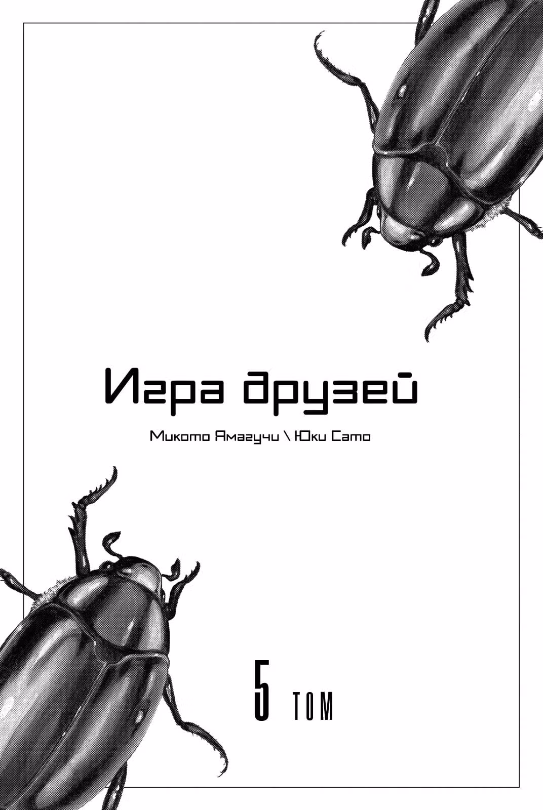 Игра друзей — Том 5 · Глава 18, страница 3