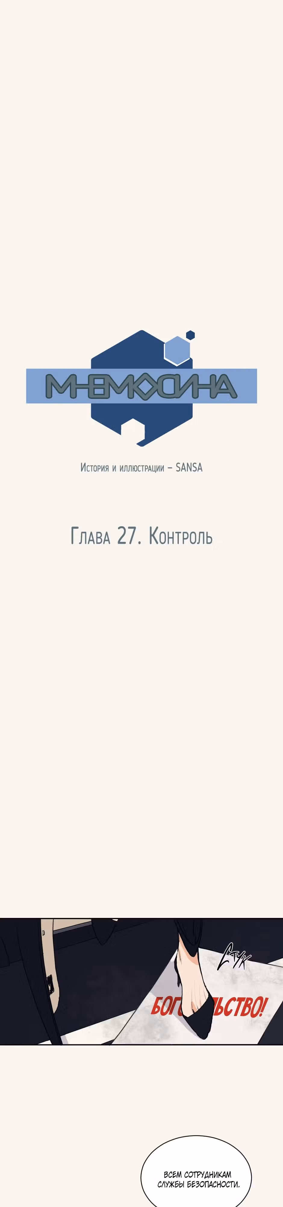 МНЕМОСИНА — Том 1 · Глава 27, страница 1