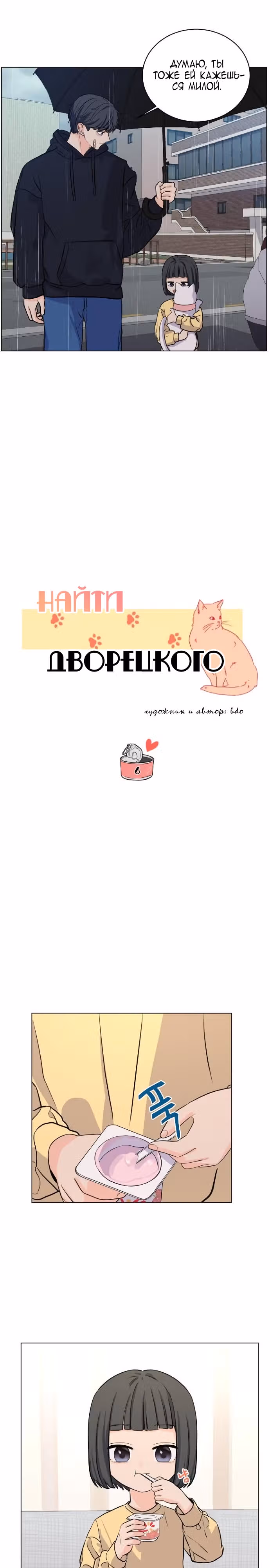 Найти дворецкого — Том 1 · Глава 6, страница 6