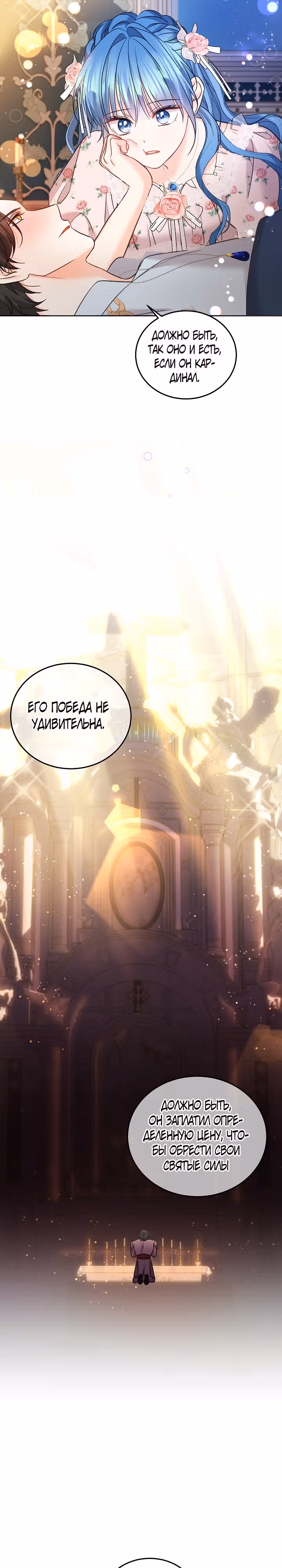 Как спасти злодея, брошенного главной героиней — Том 2 · Глава 89, страница 12