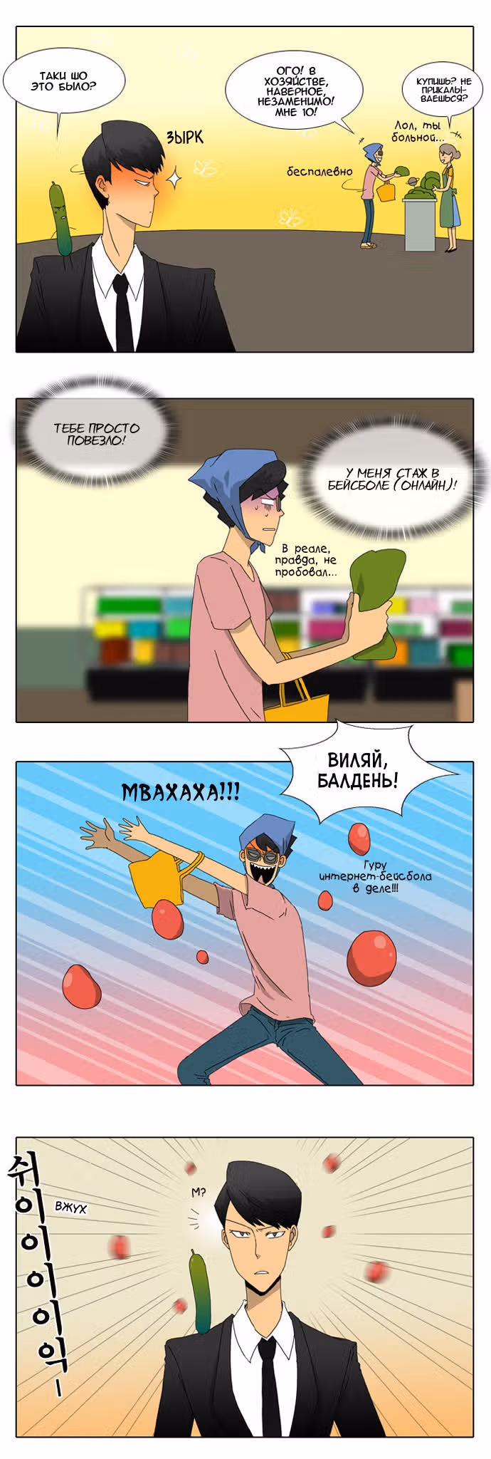 Держись бодрячком! Как огурчик! — Том 1 · Глава 15, страница 4