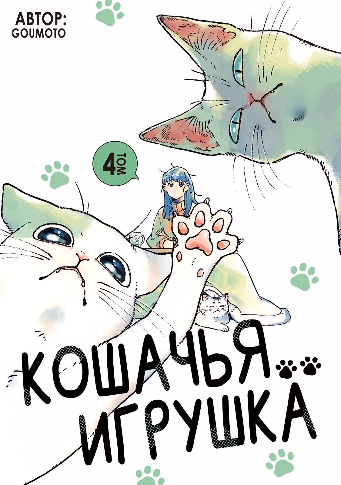 Кошачья игрушка — Том 4 · Глава 61, страница 1