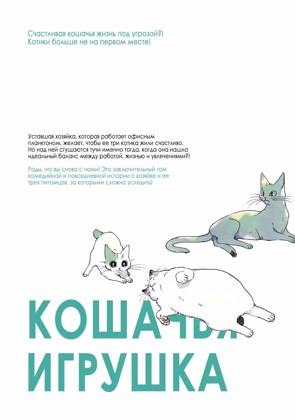 Кошачья игрушка — Том 4 · Глава 61, страница 3