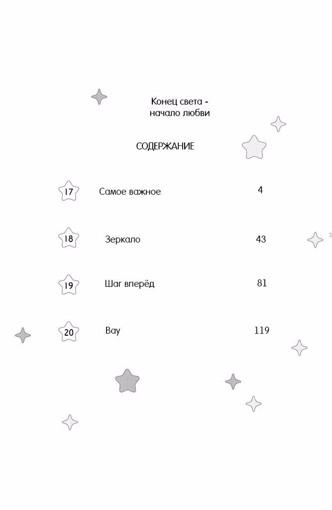 Конец света - начало любви — Том 5 · Глава 17, страница 3