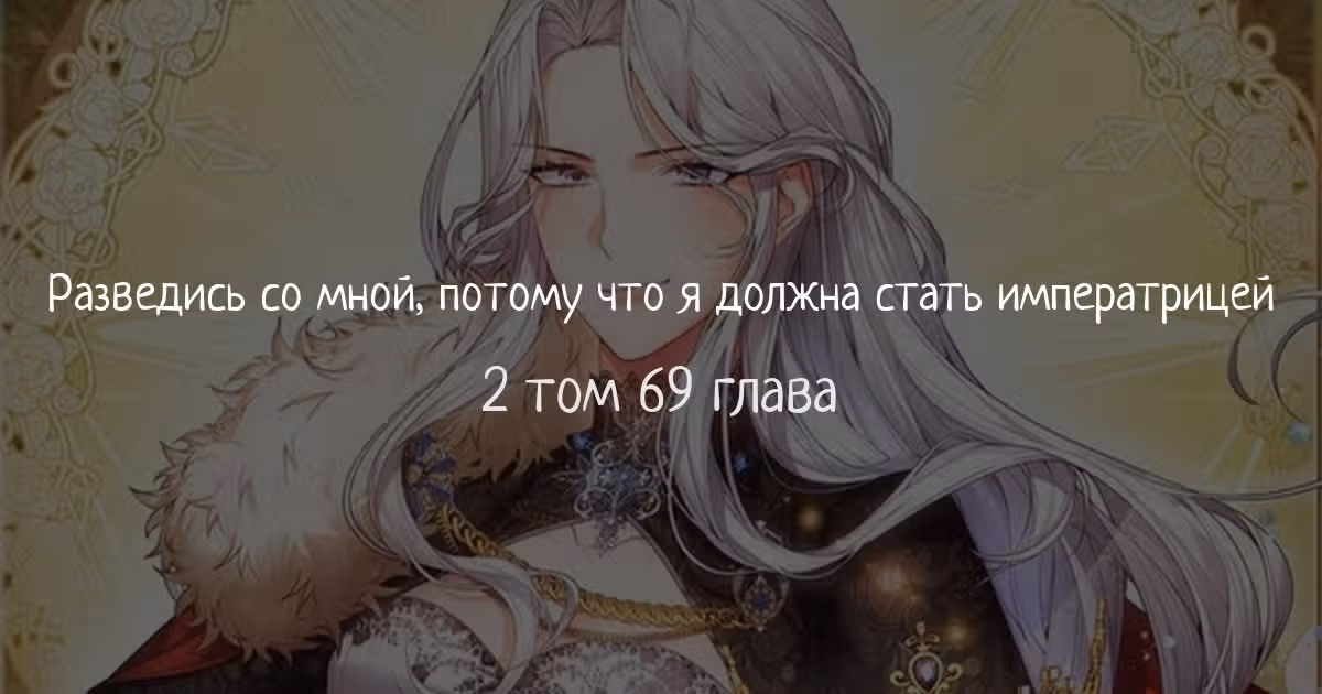 Я хочу стать императрицей, поэтому давай разведемся — Том 2 · Глава 69, страница 1