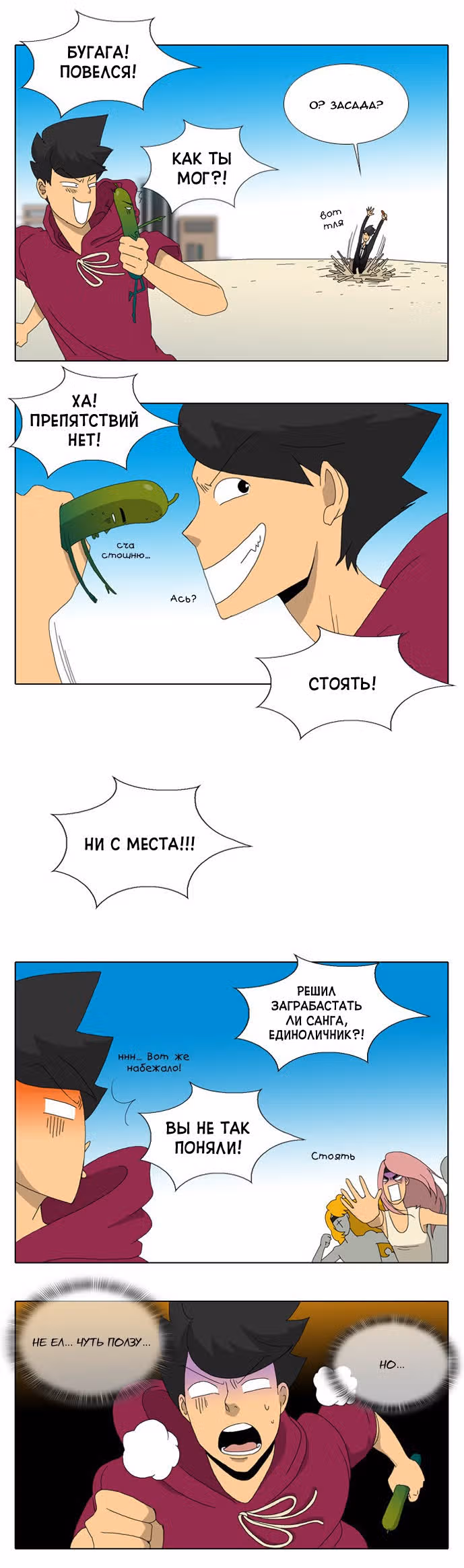 Держись бодрячком! Как огурчик! — Том 1 · Глава 16, страница 16