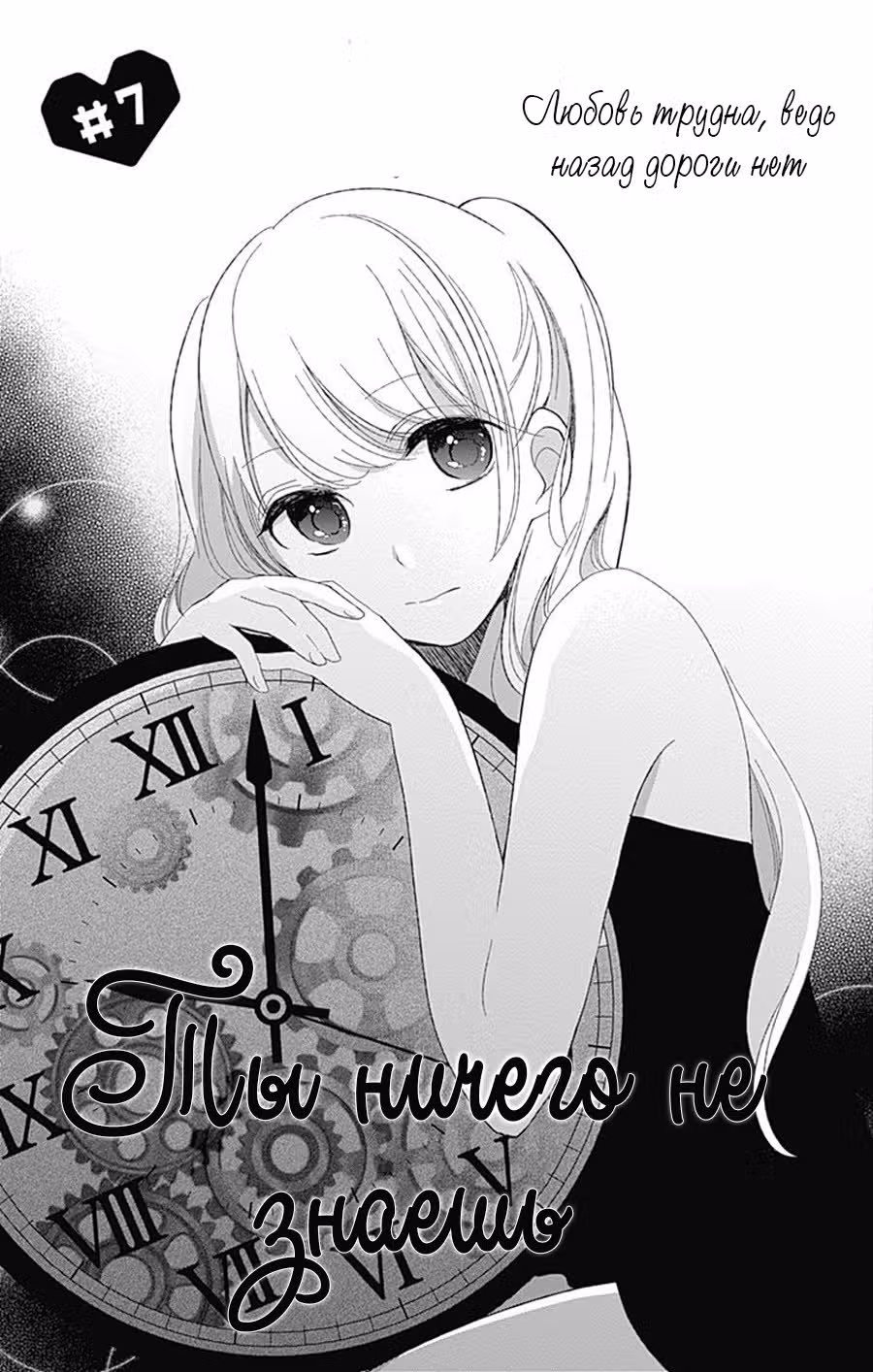 Ты ничего не знаешь — Том 1 · Глава 7, страница 4