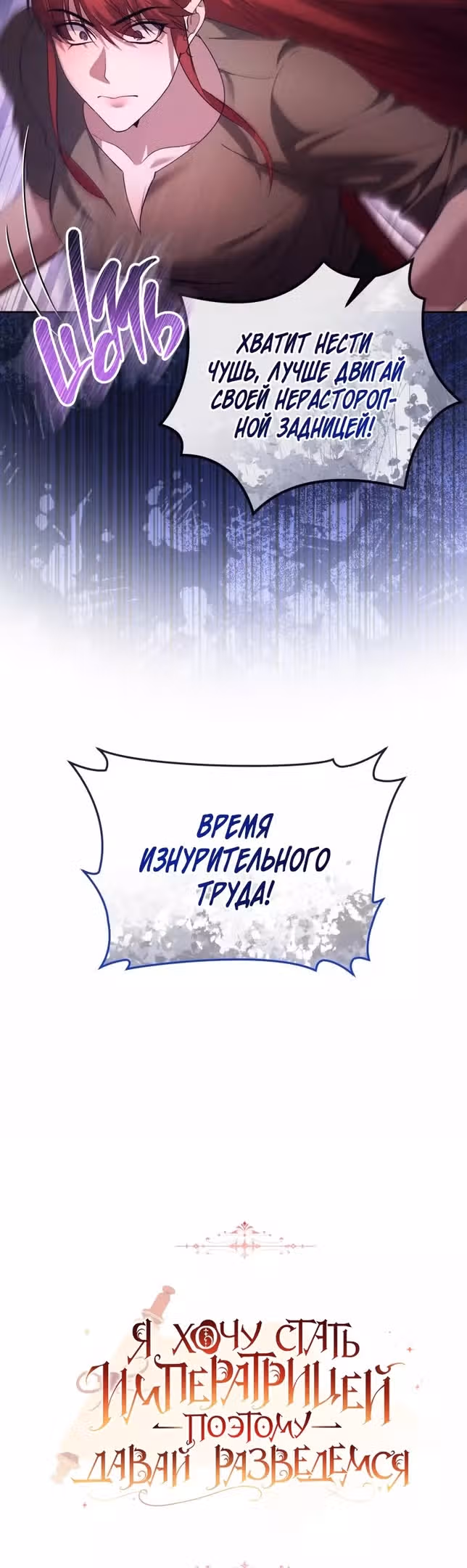 Я хочу стать императрицей, поэтому давай разведемся — Том 2 · Глава 68, страница 6