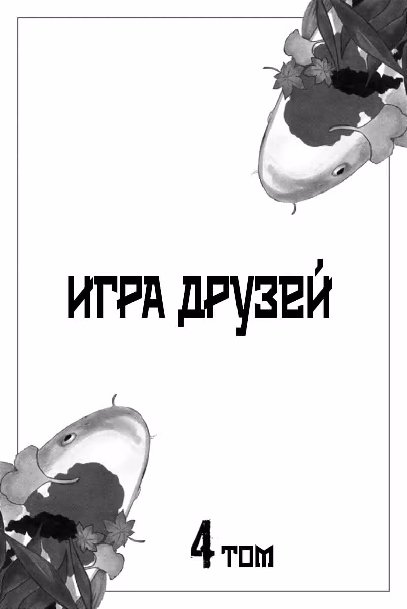 Игра друзей — Том 3 · Глава 13, страница 3